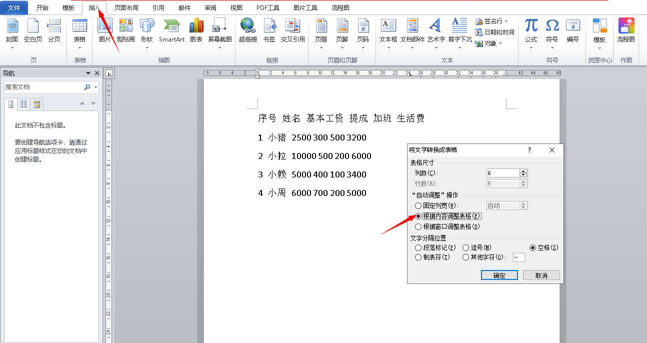 word怎么把文本转换成表格