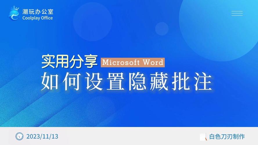 word怎么把批注隐藏