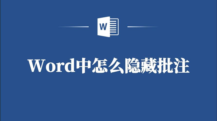 word怎么把批注隐藏