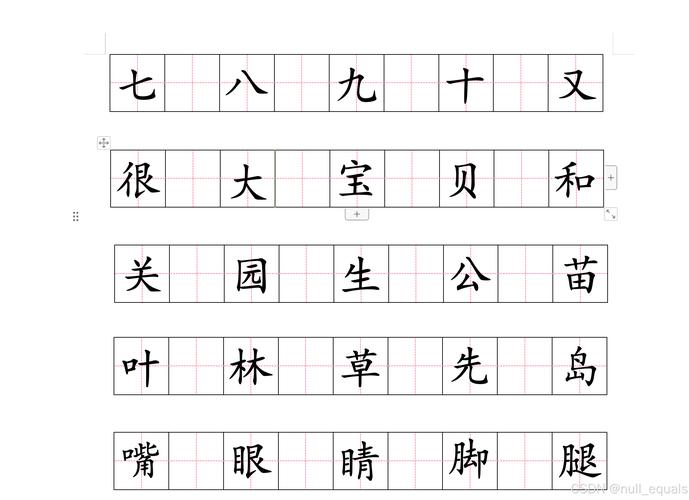 word怎么打田字格