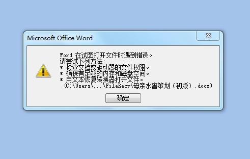 word文件被损坏怎么修复