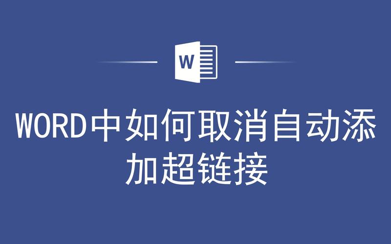 word怎么去除链接