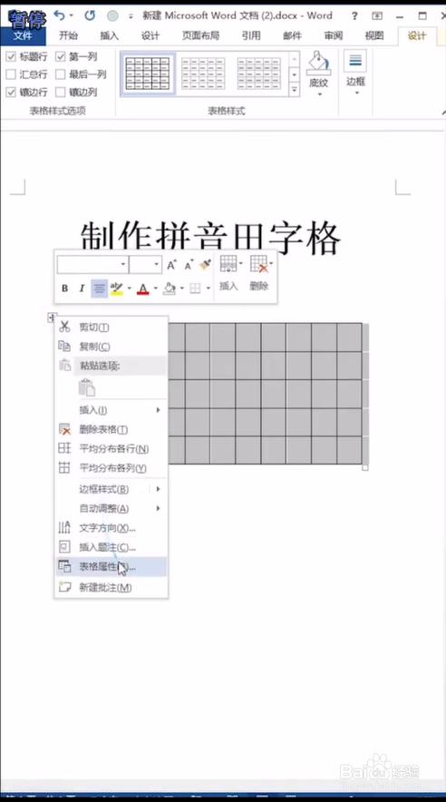 word怎么打田字格