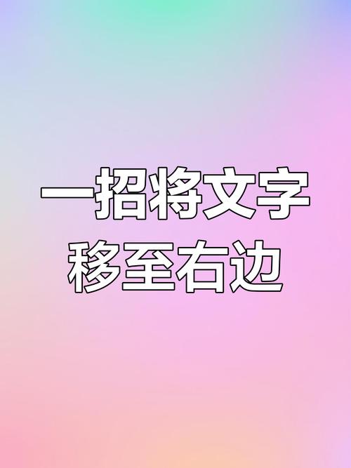 word文字怎么移动