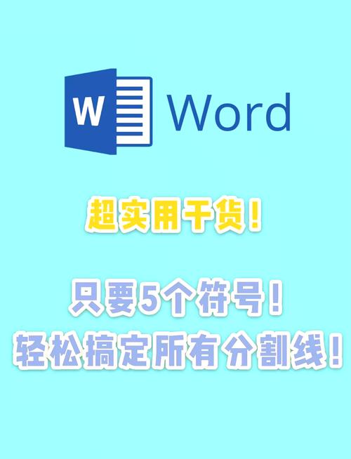 word怎么分隔线