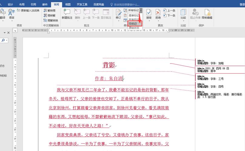 word怎么去除批注