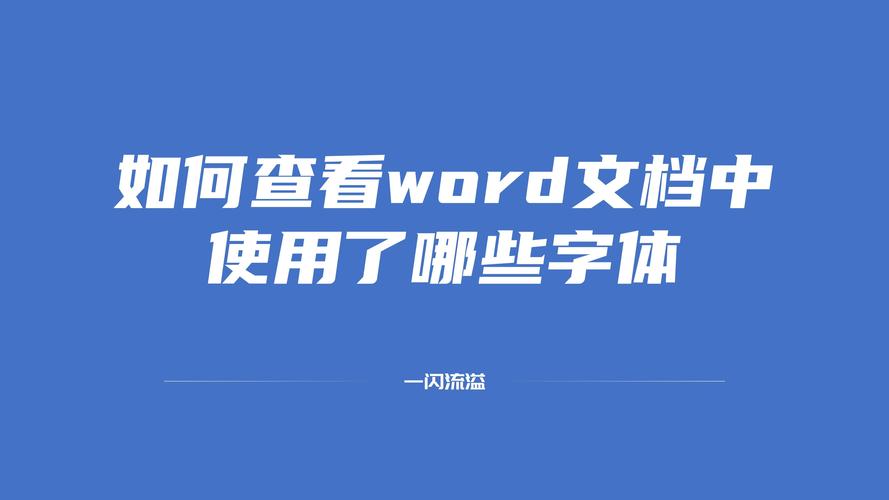 word文档怎么下载字体