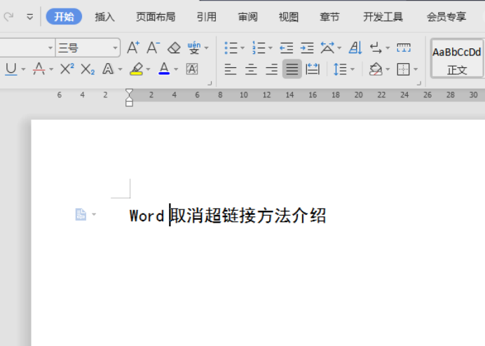 word怎么去除链接