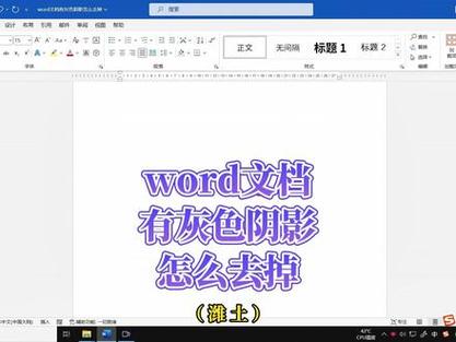 word怎么把阴影去掉