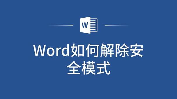 word怎么以安全模式打开word