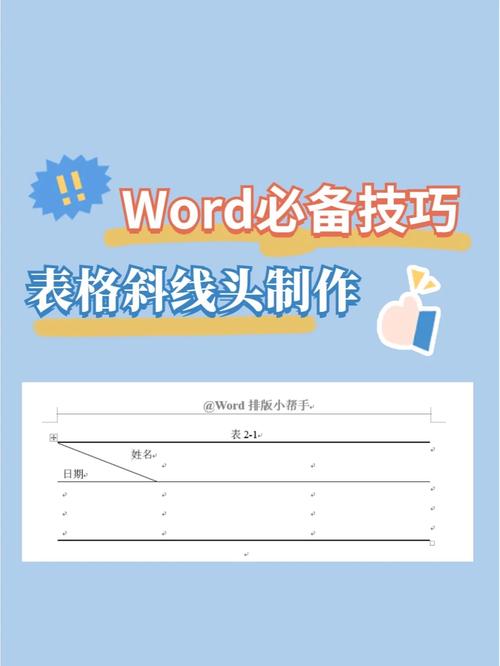 word文档斜线怎么画