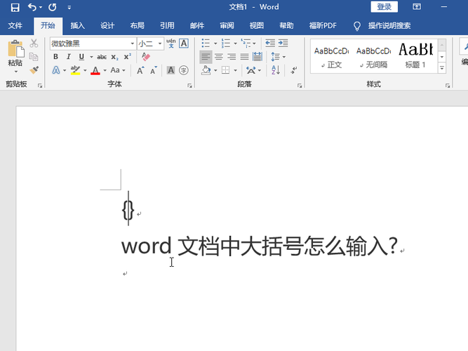 word怎么下括号