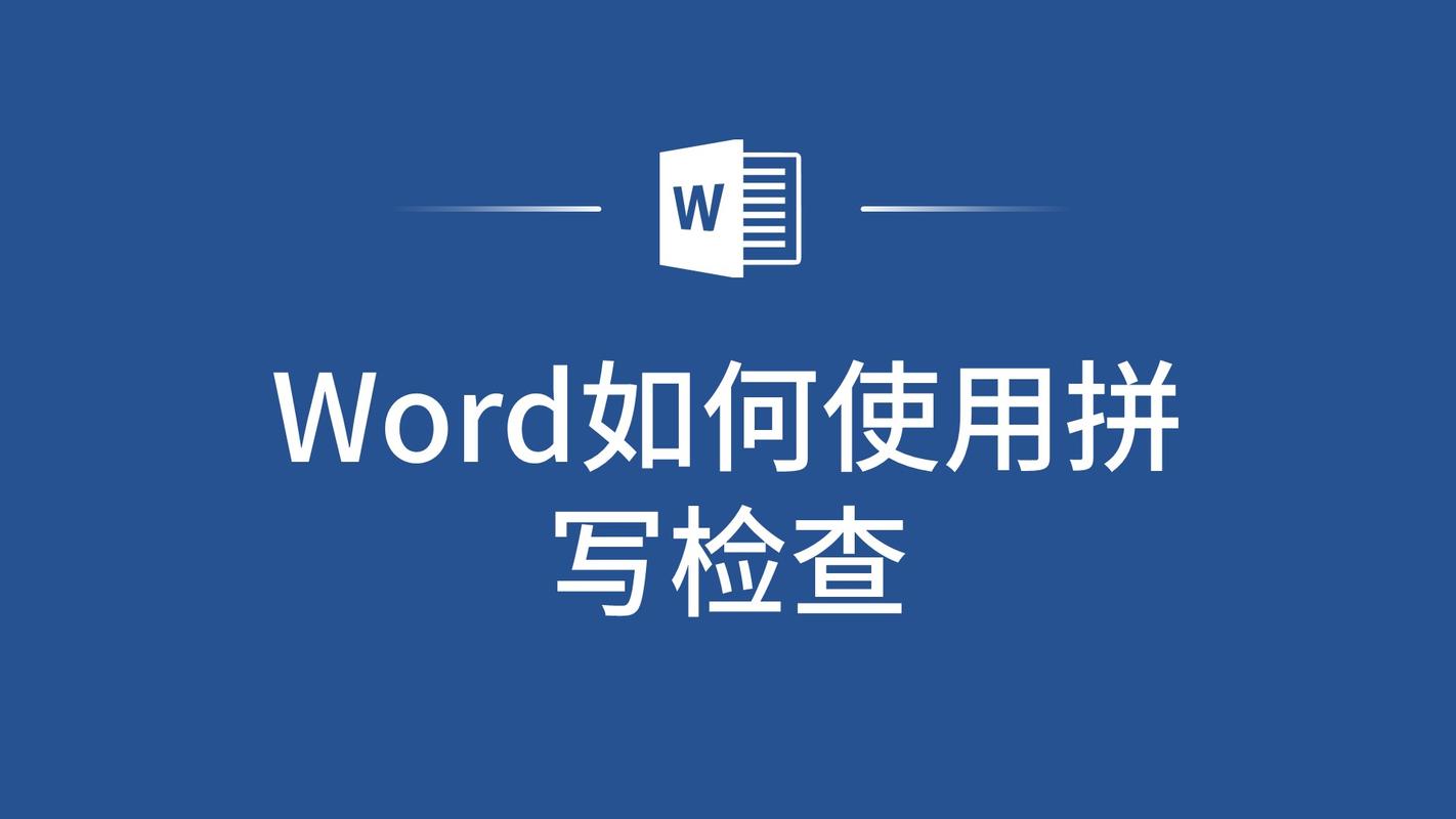 怎么把word拼写检查