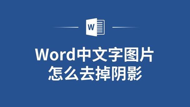 word的阴影怎么去掉