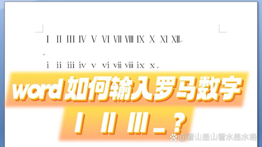 word怎么打罗马数字