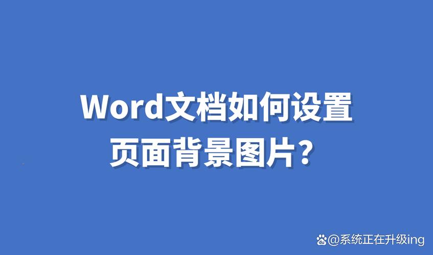 word怎么设置海报