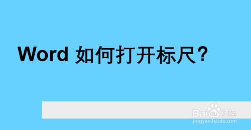 word 标尺怎么用