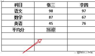 word怎么计算平均分