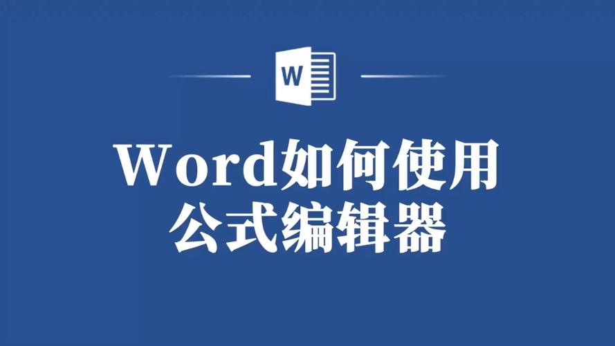 word公式编辑器怎么用