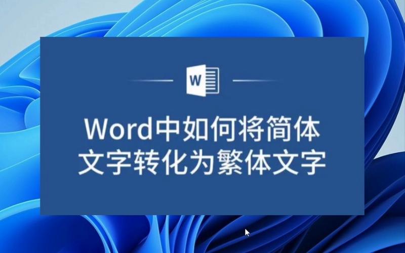 word怎么变繁体