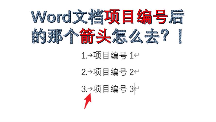 word编号怎么取消