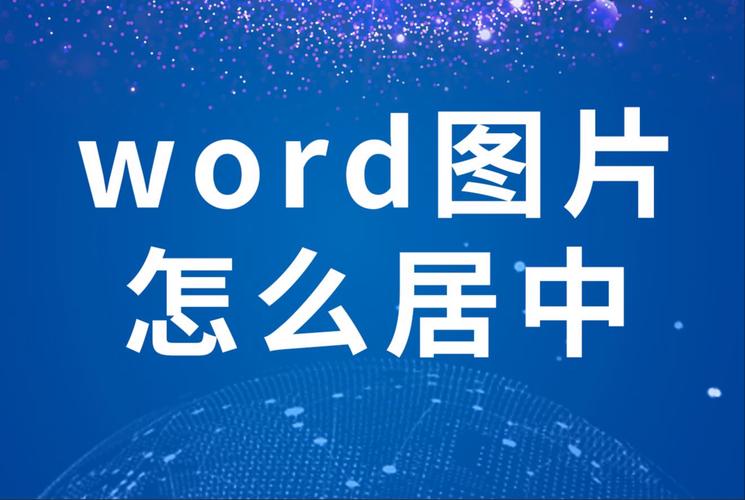 照片怎么贴到word