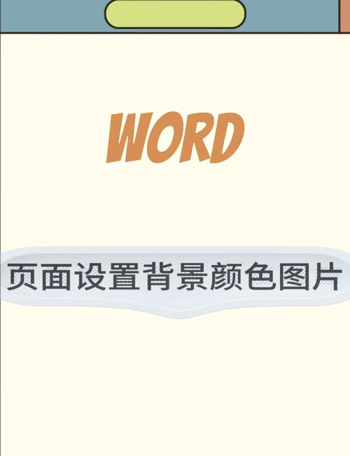 word怎么设置底色