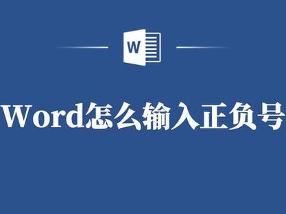 word怎么输入正负