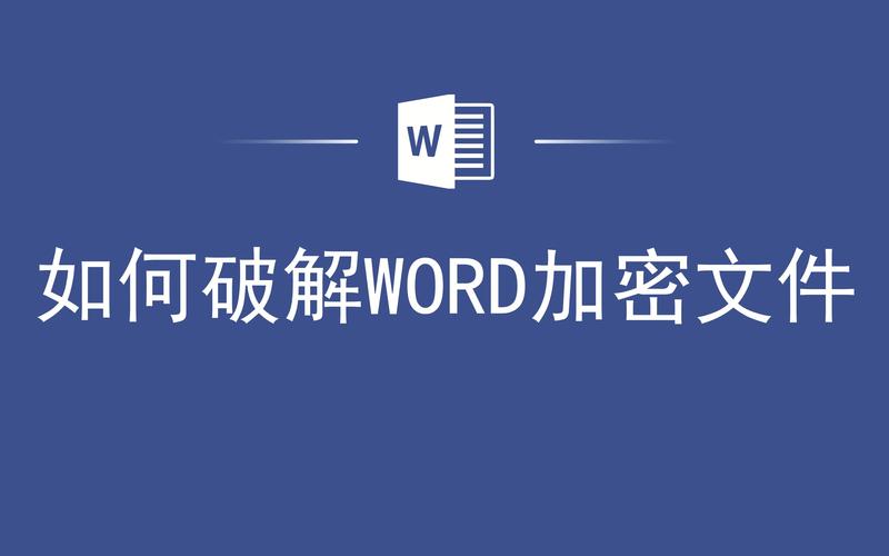 word文档怎么破解