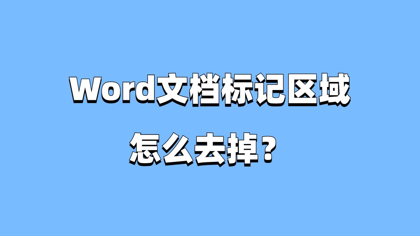 怎么去掉word标记