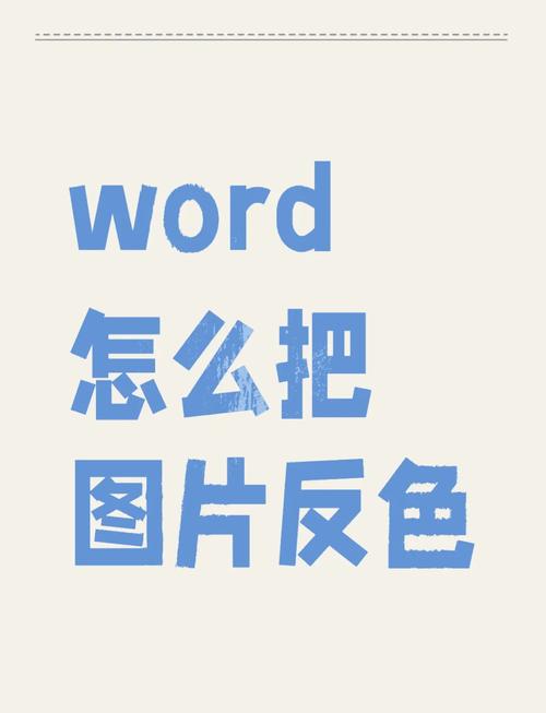 word怎么反色