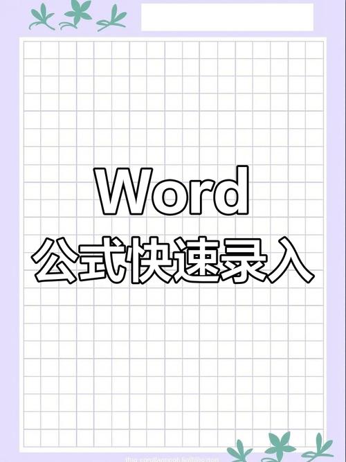 怎么在word中输入公式