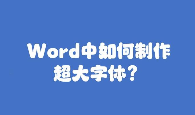 word 字体怎么变大