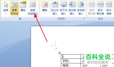 word表头斜线怎么打