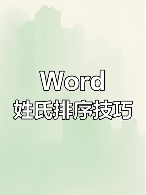 word怎么按首字母排序