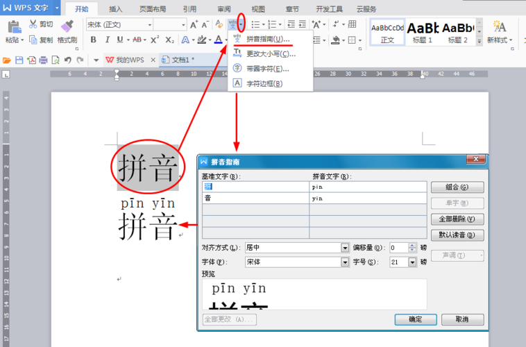 word里怎么加拼音