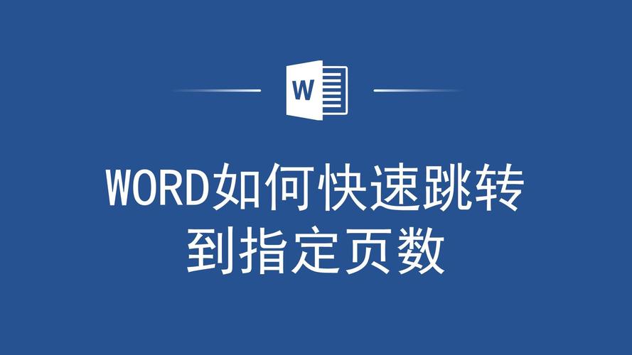 word怎么跳转页面