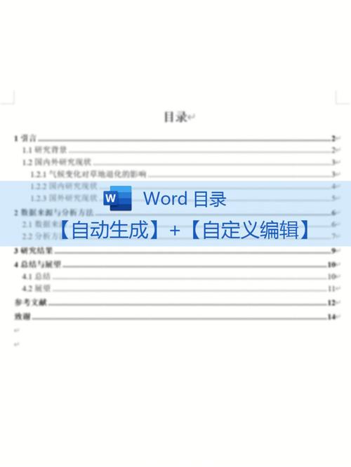 word生成目录怎么弄