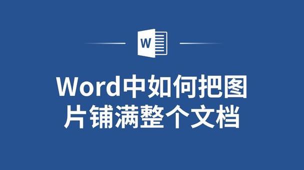 word怎么让图片铺满