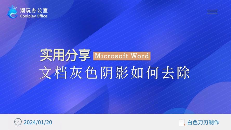 word里怎么去掉底纹