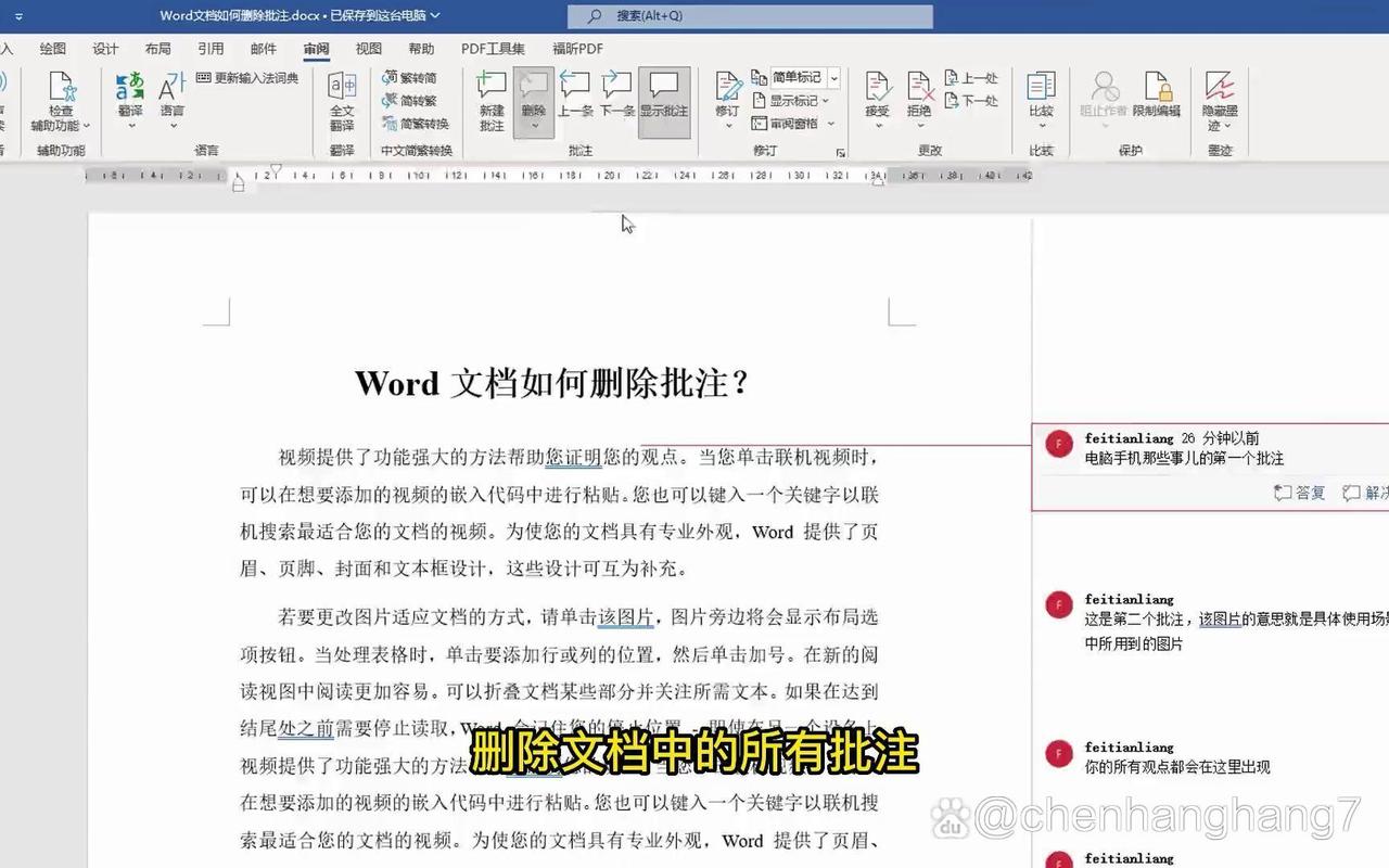 怎么删除word中批注