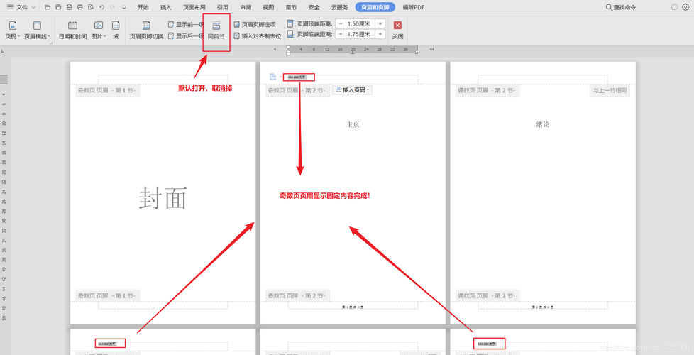 word怎么设页眉不同