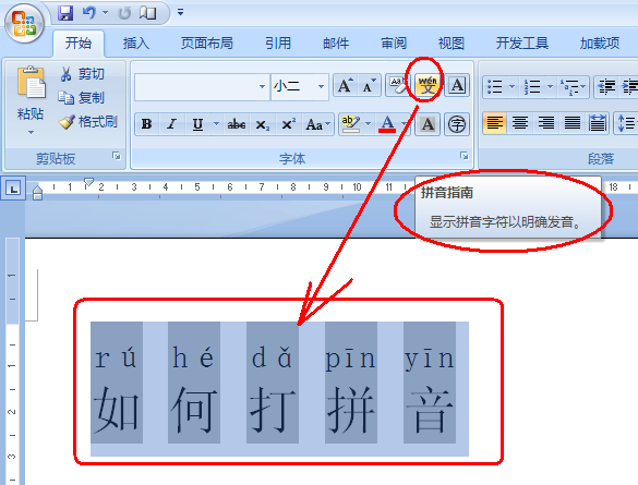 怎么在word制作拼音