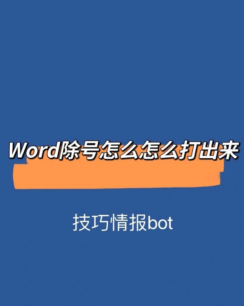 word中怎么打除号