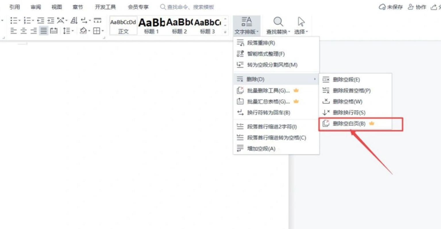 空白的word页面怎么删除