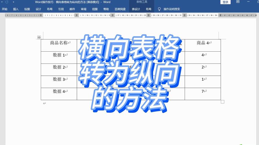 怎么把word表格横过来