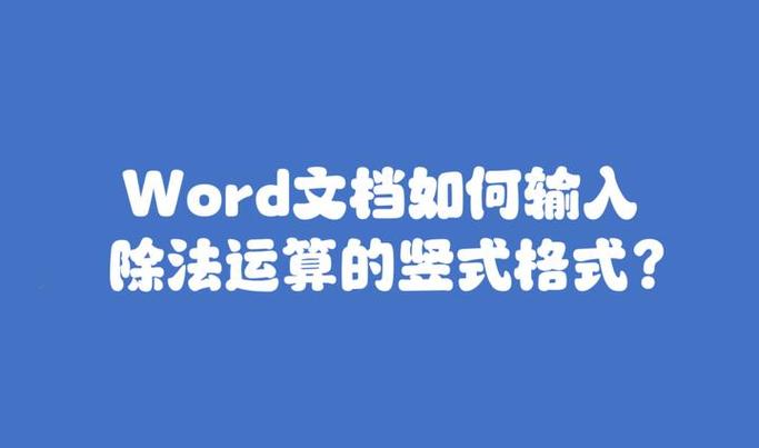 word的除法怎么输入