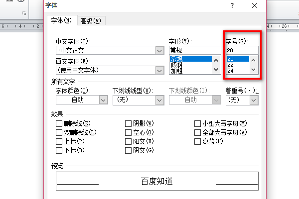 word文件怎么调字号