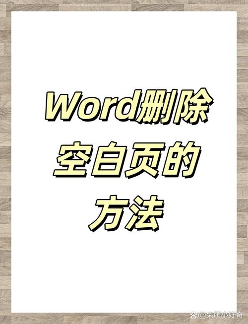 怎么删掉word空白