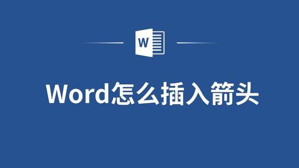 word怎么取出箭头